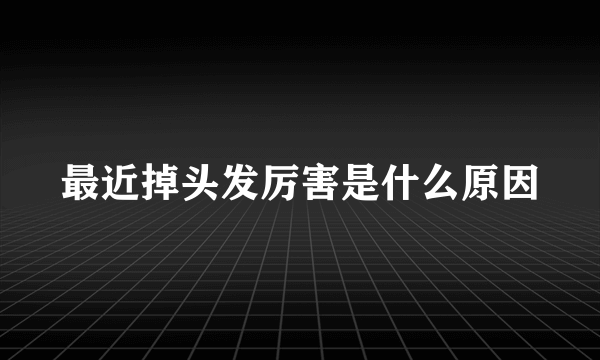 最近掉头发厉害是什么原因