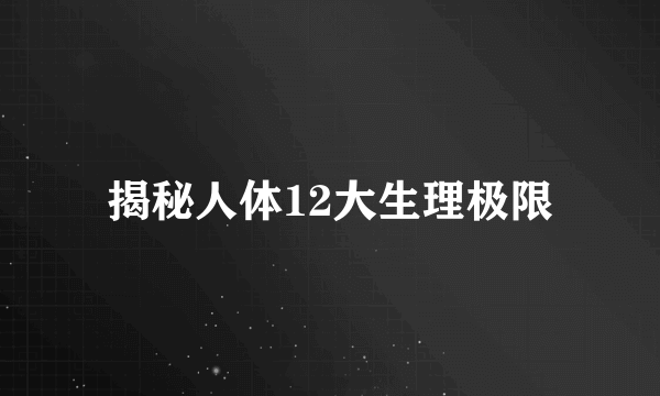 揭秘人体12大生理极限