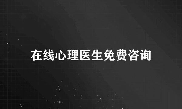 在线心理医生免费咨询