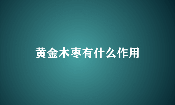 黄金木枣有什么作用