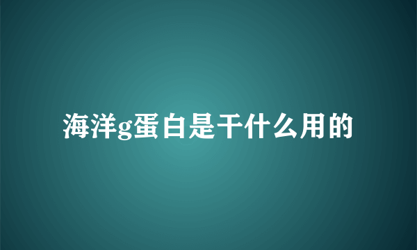 海洋g蛋白是干什么用的