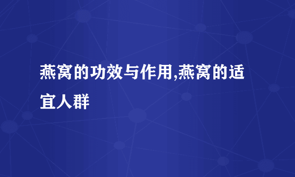 燕窝的功效与作用,燕窝的适宜人群