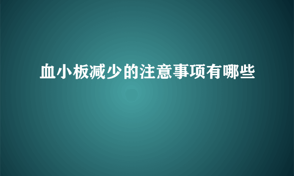 血小板减少的注意事项有哪些