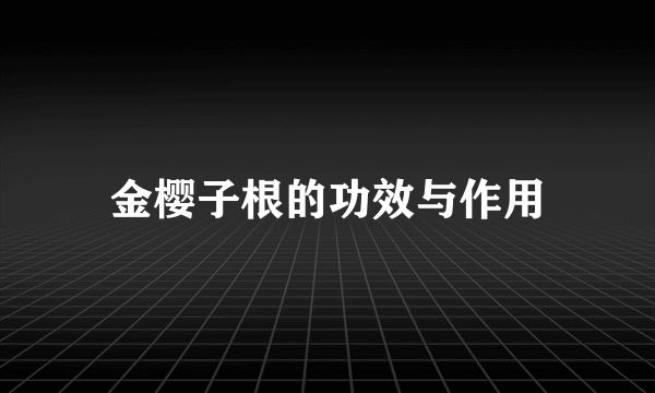 金樱子根的功效与作用