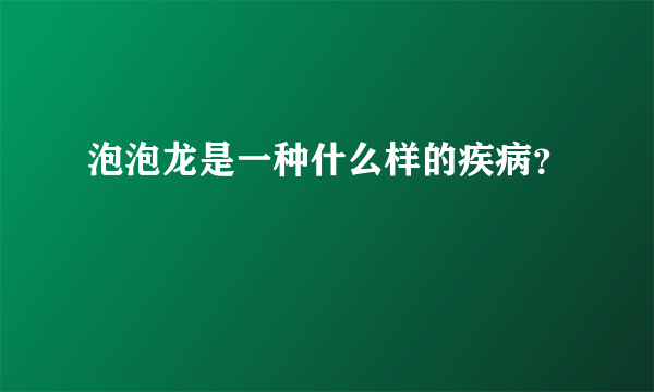 泡泡龙是一种什么样的疾病？