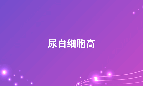 尿白细胞高