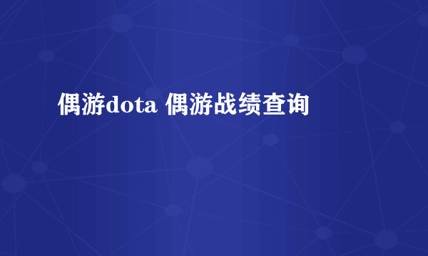 偶游dota 偶游战绩查询