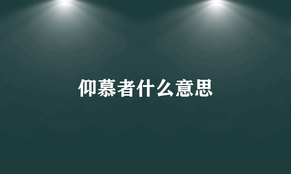 仰慕者什么意思