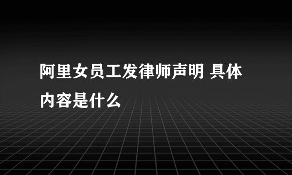 阿里女员工发律师声明 具体内容是什么