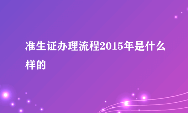 准生证办理流程2015年是什么样的