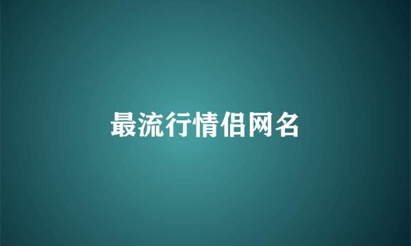 最流行情侣网名