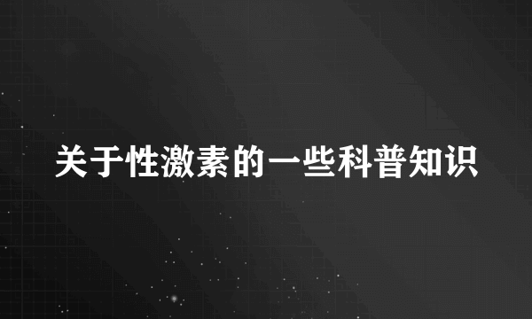 关于性激素的一些科普知识