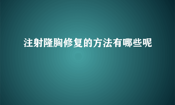 注射隆胸修复的方法有哪些呢