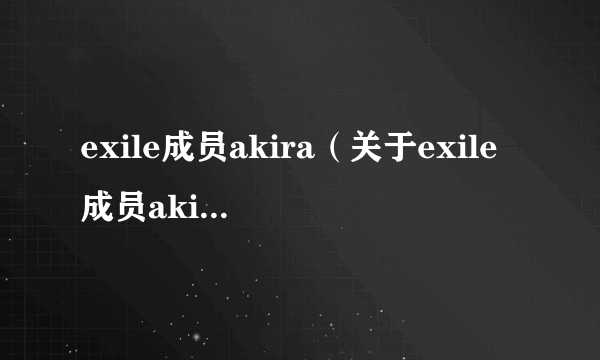 exile成员akira（关于exile成员akira的简介）