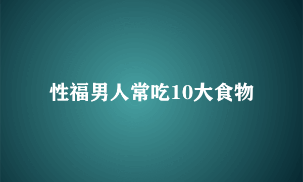 性福男人常吃10大食物