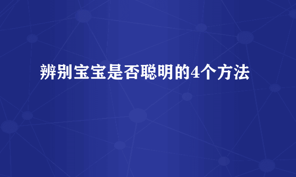 辨别宝宝是否聪明的4个方法