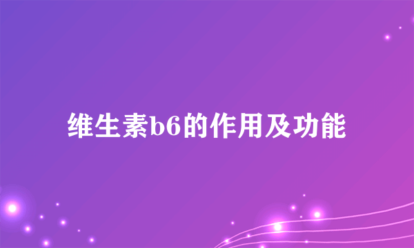 维生素b6的作用及功能