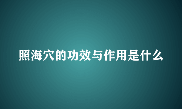 照海穴的功效与作用是什么