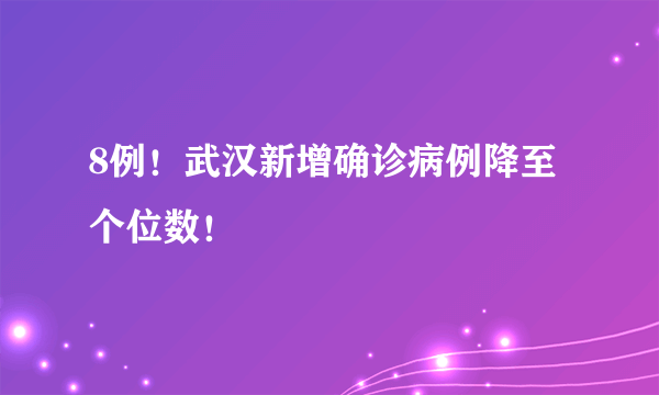 8例！武汉新增确诊病例降至个位数！