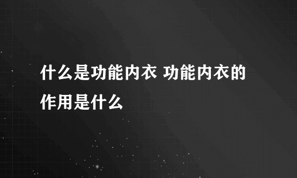 什么是功能内衣 功能内衣的作用是什么