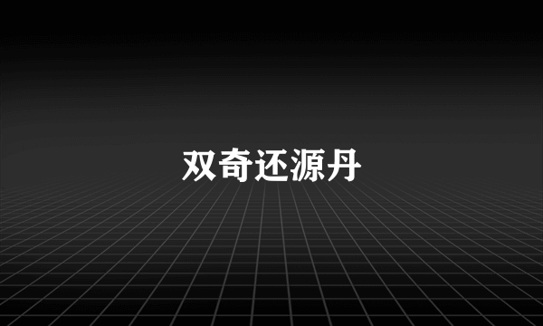 双奇还源丹