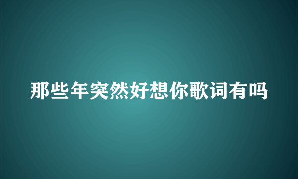 那些年突然好想你歌词有吗