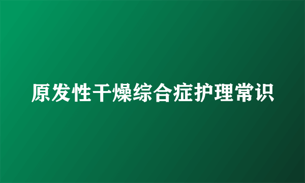 原发性干燥综合症护理常识