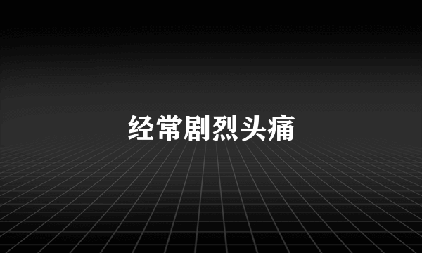 经常剧烈头痛