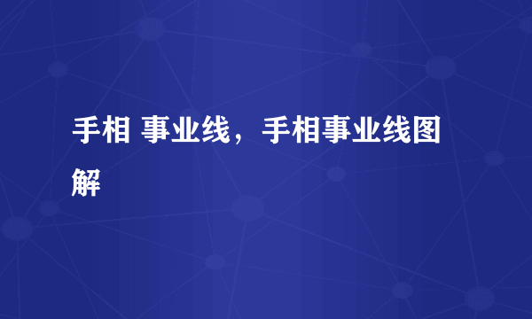 手相 事业线，手相事业线图解