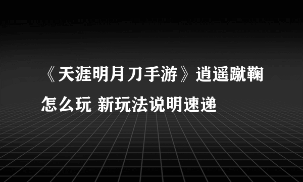 《天涯明月刀手游》逍遥蹴鞠怎么玩 新玩法说明速递