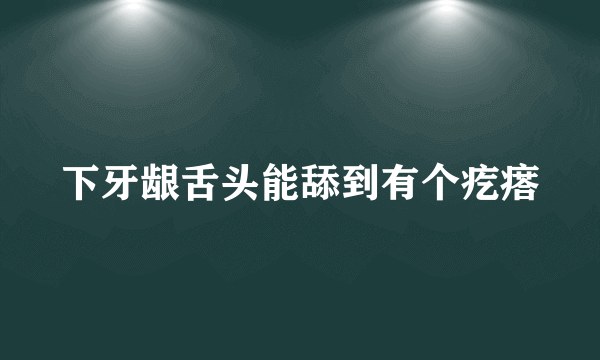 下牙龈舌头能舔到有个疙瘩