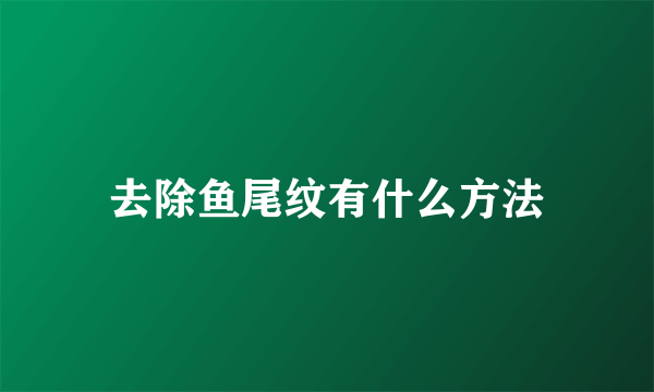 去除鱼尾纹有什么方法