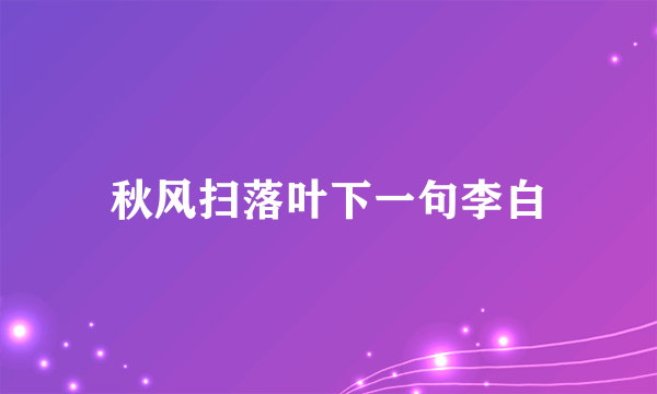 秋风扫落叶下一句李白