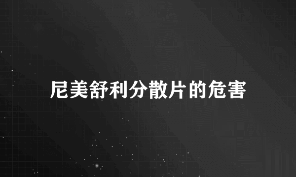 尼美舒利分散片的危害