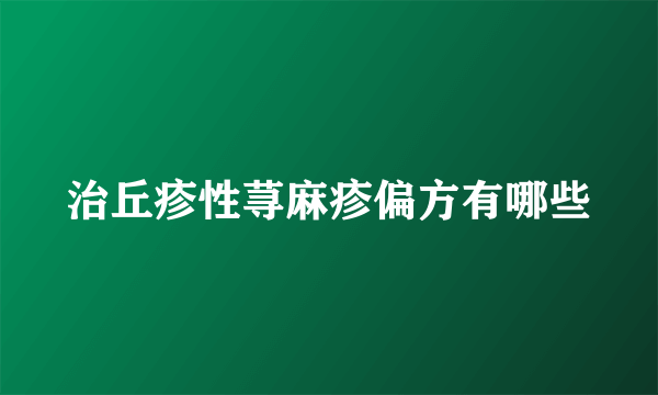 治丘疹性荨麻疹偏方有哪些