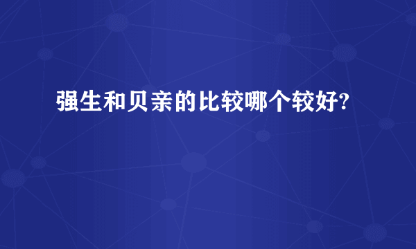 强生和贝亲的比较哪个较好?