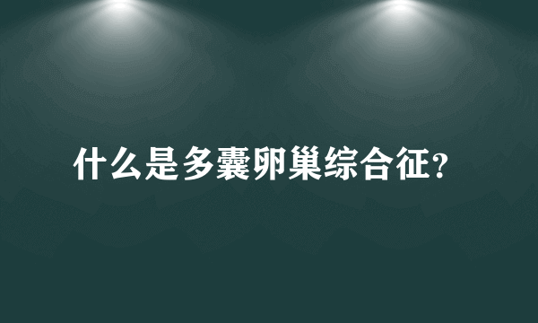 什么是多囊卵巢综合征？