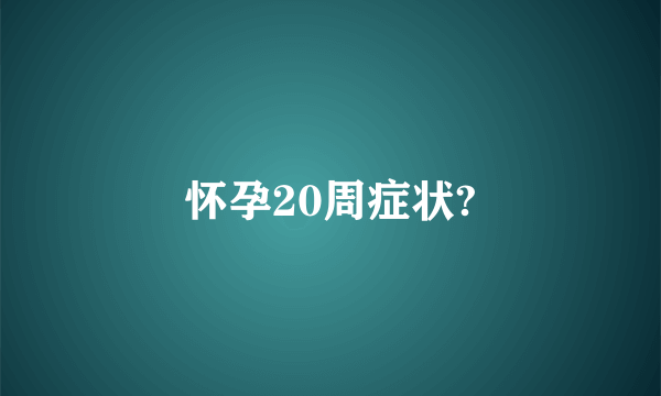 怀孕20周症状?