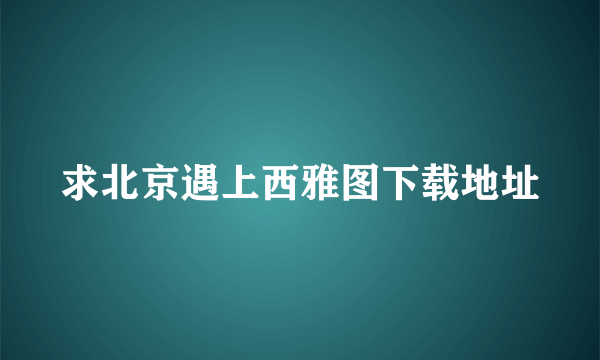 求北京遇上西雅图下载地址