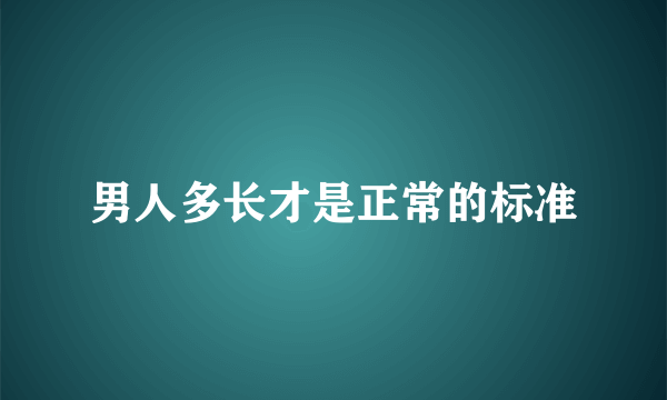 男人多长才是正常的标准