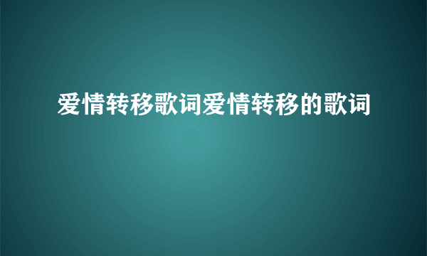 爱情转移歌词爱情转移的歌词