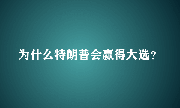 为什么特朗普会赢得大选？