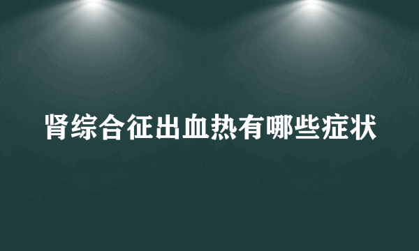 肾综合征出血热有哪些症状