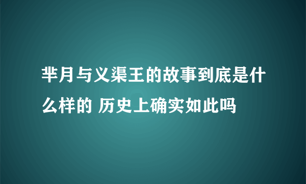 芈月与义渠王的故事到底是什么样的 历史上确实如此吗