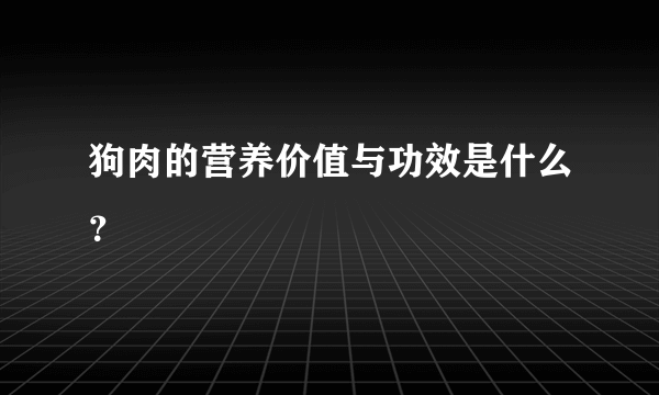 狗肉的营养价值与功效是什么？