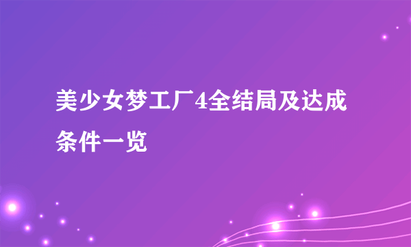 美少女梦工厂4全结局及达成条件一览