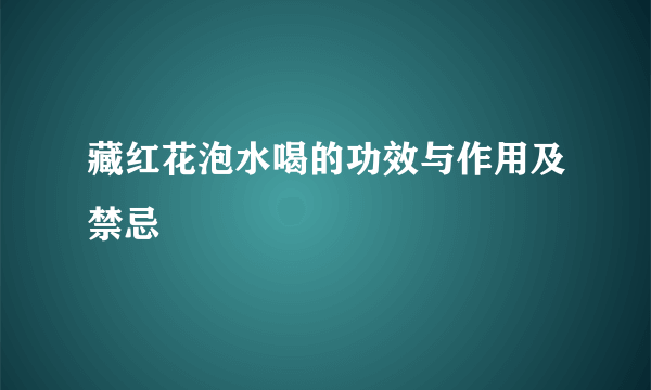 藏红花泡水喝的功效与作用及禁忌