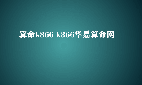 算命k366 k366华易算命网