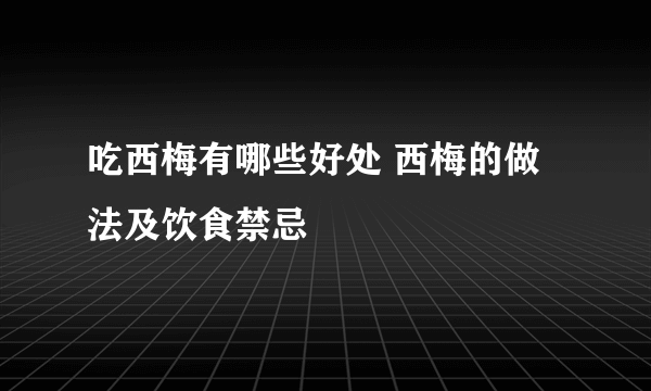 吃西梅有哪些好处 西梅的做法及饮食禁忌