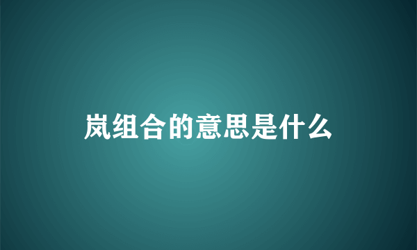 岚组合的意思是什么